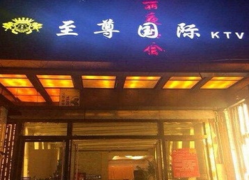 红原哪个KTV真空陪酒妹子服务好-至尊国际KTV消费价格服务点评