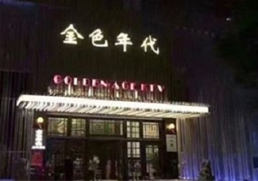 红原KTV陪唱公主哪家最便宜-金色年代KTV便宜消费点评