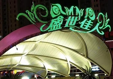 红原那个真空ktv陪酒玩的开-英皇国际KTV消费价格点评